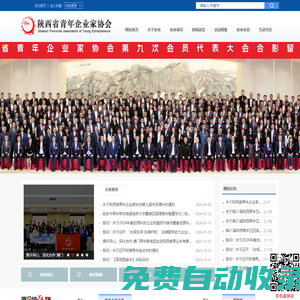 陕西省青年企业家协会官方网站-----省青企协