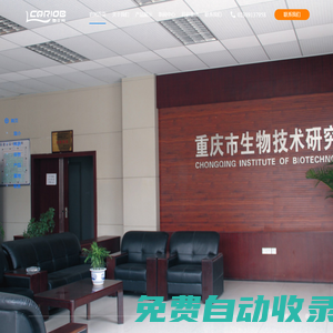 官网首页-重庆市生物技术研究所有限责任公司