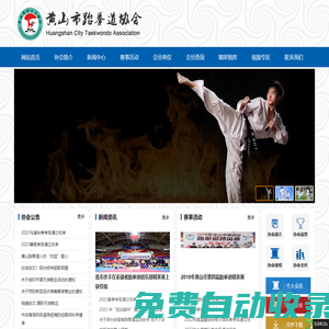 黄山市跆拳道协会官方网站