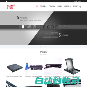 PDU电源插座，网络服务器机柜，KVM切换器，综合布线产品，工业计算机-艾斯柯盾（上海）科技有限公司