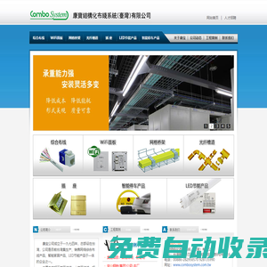 康宝结构化布线系统（台湾）有限公司 | 综合布线 | WiFi面板 | 网格桥架 | 光纤槽道 | 插 座 | LED节能产品 | 智能停车产品
