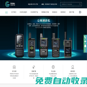 对讲机-模拟对讲机-数字对讲机-公网对讲机-多模对讲机-公专融合对讲机-无线对讲系统-对讲系统施工-GCLINK-功盛科技-上海功盛电子科技有限公司-Shanghai Gongsheng Electronic Technology Co., Ltd