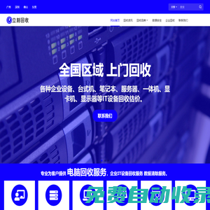 立刻回收网 – 二手电脑回收｜广州服务器回收｜显卡回收价格查询平台