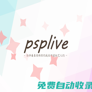 虚拟艺人团体psplive官方网站