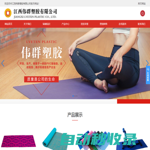 江西伟群塑胶有限公司  高密度pvc瑜伽垫  地垫  亚麻瑜伽垫  折叠瑜伽垫  防滑地垫