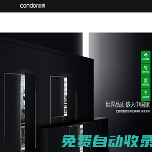 candor凯得电器——世界品质嵌入中国家