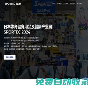 2024日本体育健身用品及健康产业展览会SPORTEC-日本体育展