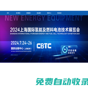 CBTC2024上海国际氢能及燃料电池技术展览会【官方网站】