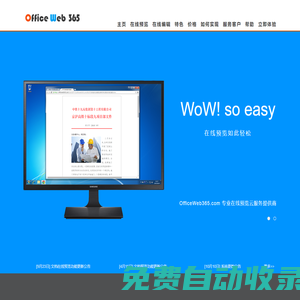文档在线预览 OfficeWeb365 速度更快的Office在线预览服务