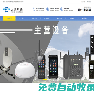 天通卫星电话∣海事卫星电话∣铱星卫星电话 |欧星卫星电话 |卫星通信 |应急装备|应急通信-北京天地星通科技发展有限公司