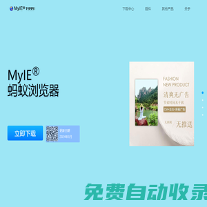 蚂蚁浏览器官方网站(MyIE®浏览器) - since1999