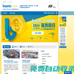 bauma CHINA官方网站 —上海国际工程机械、建材机械、矿山机械、工程车辆及设备博览会