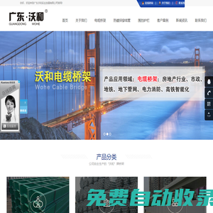 广东沃和实业发展有限公司【官网】_专业生产电缆桥架|深圳标准化围挡