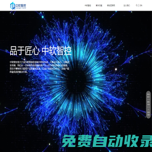 北京中软智控信息技术有限公司 - 移动互联网、运营、研发，物联网解决方案