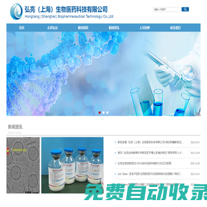 首页-弘亮（上海）生物医药科技有限公司