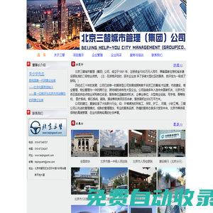 北京三替城市管理（集团）公司