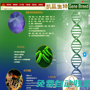 上海进潮科技发展有限公司（凯益生物）Genebreed 植物基因工程专家
