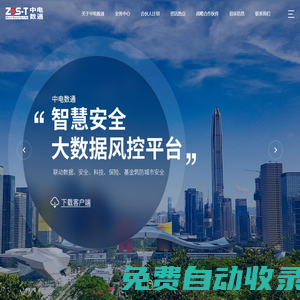 深圳市中电数通智慧安全科技股份有限公司