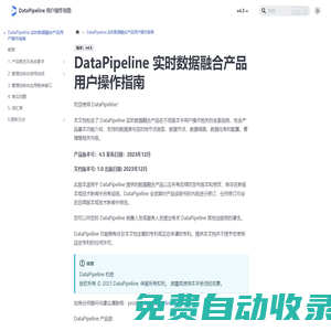 DataPipeline 实时数据融合产品用户操作指南 | DataPipeline 用户操作指南