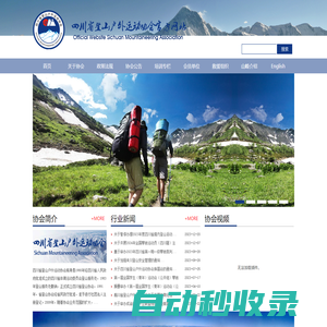四川省登山户外运动协会
