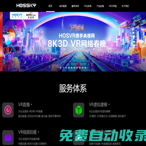 VR直播-全景直播-5GVR直播-全景展示-VR视频-虚拟现实-HOSVR-北京环视天下科技有限公司-国内专业VR直播技术服务提供商