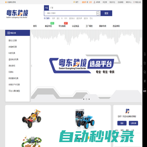 粤东跨境 - 跨境电商线上玩具选品平台,澄海玩具工厂直供