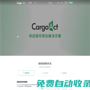 CargoAct - 供应链可视化跟踪平台​