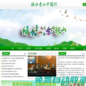 绿水青山中国行官网