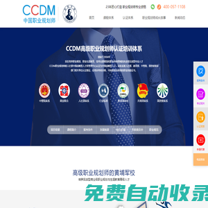 职业规划师-生涯规划师-职业规划-CCDM中国职业规划师认证培训机构