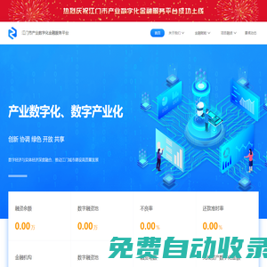 江门市产业数字化金融服务平台官网