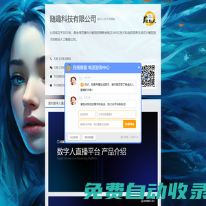 随趣科技-北京AI无人直播直播软件公司