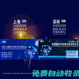 2024第十一届上海国际汽车电子技术展览会-官网 | 汽车电子技术展，汽车电子展，汽车电子电气展，汽车芯片展