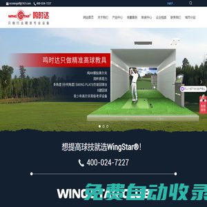 鸣时达（北京）体育科技有限公司-室内高尔夫模拟器教具生产厂商