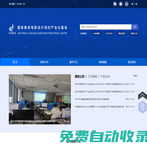 国家集成电路设计深圳产业化基地网