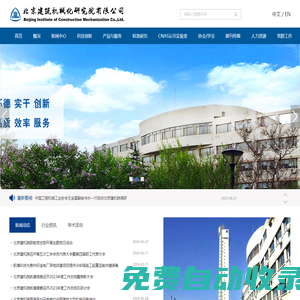 北京建筑机械化研究院有限公司