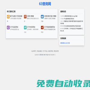 63查询网 - 免费实用工具查询网站