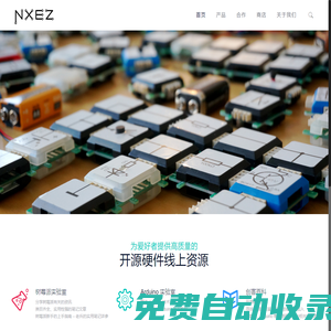 NXEZ – NXEZ 开源硬件