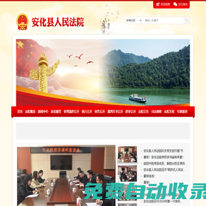 湖南省安化县人民法院