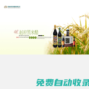 河南赵府黑米醋酿造有限公司