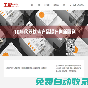 上海工业设计公司|产品设计公司|产品结构设计|产品外观外形设计-上海工蚁工业设计