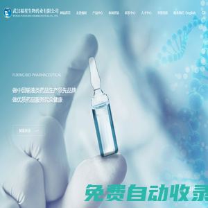 武汉福星生物药业有限公司--武汉福星|福星生物药业|药业有限公司