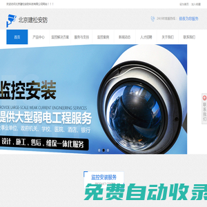 监控安装_监控安装工程_监控系统安装_安装监控摄像头-北京建松安防 安防从这里开始