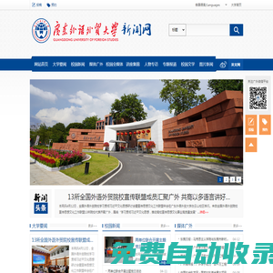 广东外语外贸大学新闻中心