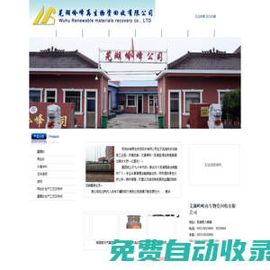 芜湖岭峰再生物资回收有限公司