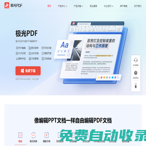 极光PDF官方网站 - 国产软件、快速转换、自由编辑