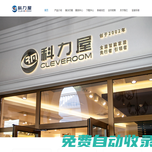 CLEVERoom(科力屋)官网 - 创于2002年，中国智能家居系统先行者，引领者
