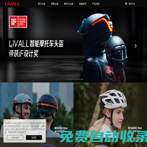 LIVALL- 珠海零距物联网科技有限公司官网 | 智能头盔 | 智能骑行头盔 | 智能通勤头盔 | 智能滑雪头盔 | 智能摩托车头盔 | 智能骑行配件