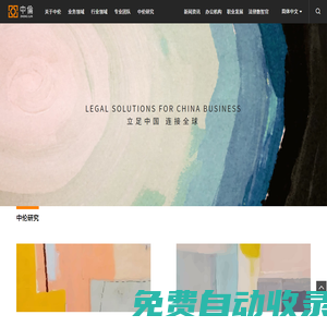 中伦律师事务所官方网站