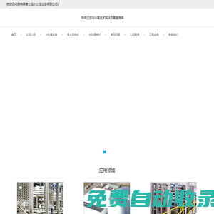 上海污水工程_海水淡化设备_中水回用设备_零排放设备-莱特莱德上海水处理设备公司