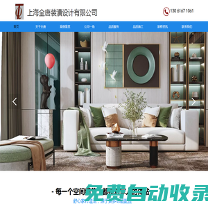 上海全唐装潢设计有限公司【官网】是一家集设计装饰与施工为一体的专业化企业，2005年1月6日成立之日